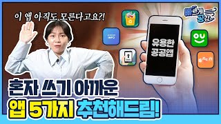 “이 앱은 꼭 쓰세요!” 찐으로 유용한 앱 추천│빠르게공감