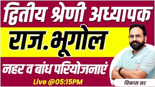 Rajasthan Geography Class l 2nd Grade Teacher Exam 2025 l नहर व बांध परियोजनाएं l Vikas Sir