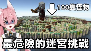 蓋一個迷宮！裡面放了【超過１００隻怪物】阿洛能順利走出迷宮嗎？｜Minecraft 1.20 斂財生存 #45