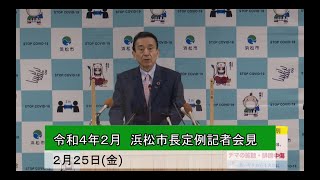 2022年2月　浜松市長定例記者会見