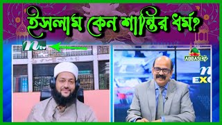 Ntv তে অবাক করা উত্তর। ইসলাম কেন শান্তির ধর্ম? অন্যগুলো কেন নয়? | Dr. Anayetullah Abbasi