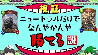 【シャドバ】オールニュートラルデッキでも意外と勝てちゃう説 シャドウバースゆっくり実況