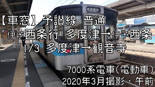 【車窓】予讃線普通伊予西条行 1/3 多度津～観音寺 Yosan Line Local for Iyo-Saijo①Tadotsu～Kan-onji