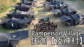 Camperson Village | 住進夜神村 | 仿佛進了另一個世界