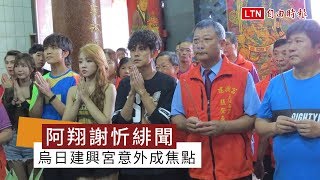 阿翔與謝忻街頭激吻 「綜藝大集合」錄影地點烏日建興宮意外爆紅