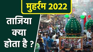 Muharram 2022: ताजिया जुलूस क्यों निकाला जाता है | मोहर्रम में जानें ताजिया क्या होता है |*Religious