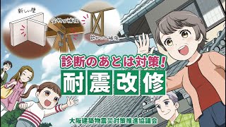 診断のあとは対策！　耐震改修