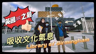 英國之最？｜尋找文化氣息｜估唔到見到佢｜伯明翰圖書館 library of birmingham｜英國伯明翰生活百科｜茶煲太太