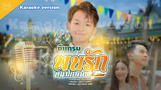 พบรักที่แม่กลอง คาราโอเกะมาสเตอร์  [ KARAOKE Lyrics]  - ซีแกรม โตเกียว มิวสิค