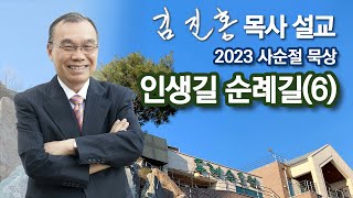 [새벽예배] 사순절 묵상 인생길 순례길(6) 2023/02/28