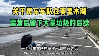 关于房车车队在赛里木湖露营后留下垃圾的后续，戴德房车有担当