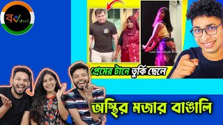 Indian Reaction On | 🤣😂 অস্থির বাঙালি |  Osthir Bangali | Bengali Funny Videos | Funny Facts