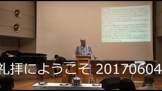 MACF日曜礼拝 20170604