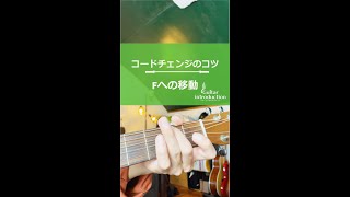 【30秒レッスン！】Fにコードチェンジがうまくいかない人へ【指がつられていませんか？】