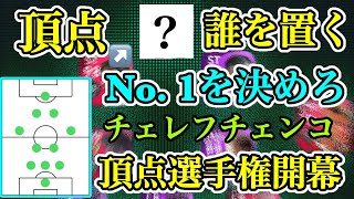 【頂点選手権】チェレフチェンコの頂点はどの選手（プレースタイル）が良い？5スタイルを徹底比較し、オススメを紹介します【ウイイレアプリ2021】