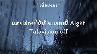 Television off - แค่ปล่อยให้เป็นแบบนี้ | Aight (เนื้อเพลง)