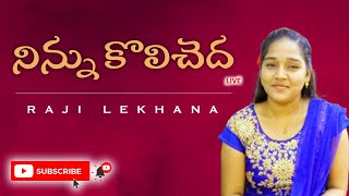 Ninnu kolicheda Ravayya || Raji Lekhana || నిన్నుకొలిచెద రావయ్య || Latest Bible Mission songs ||