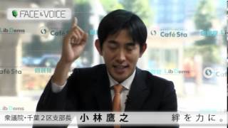 【FACE\u0026VOICE】千葉２区支部長・小林鷹之