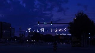 ずっと待ってるから  (prod. smoothJP)