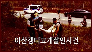 갱티고개살인사건 #노래방여주인 #경부압박 #crime