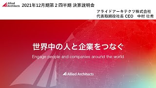 アライドアーキテクツ株式会社 2021年12月期 第２四半期 決算説明会（2021年8月10日開催）