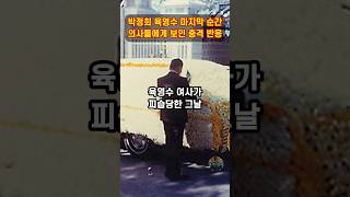 박정희 육영수의 마지막 순간 의사에게 보인 충격 반응