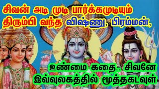 சிவன் அடி முடி வரலாறு / Lord shivan history in Tamil