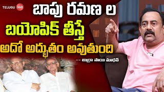 Burra Sai Madhav About Bapu Ramana Biopic | బాపు రమణ ల బయోపిక్ తీస్తే అదో అద్భుతం అవుతుంది |