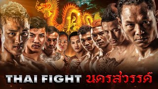 THAI FIGHT คาดเชือก นครสวรรค์ | 29 พ.ค. 2022 [FULL MATCH]