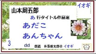 山本周五郎,特盛,３，「あだこ,あんちゃん,」,「あ」行タイトル,作品選,３,※朗読,解説,by,D.J.イグサ,井草新太郎,＠,イオギ,https://youtu.be/3_bPeYRWab4,