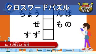 【クロスワードパズル】全9問≪かんたん≫（フリー） 脳トレクイズ！おしえてちゃんで楽しく遊びながら脳を活性化！ 15