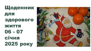 Щоденник важливих справ на городі, в садочку, на квітнику, для здоров'я 06-07 січня 2025 року