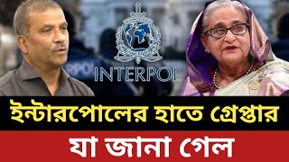 ইন্টারপোলের হাতে গ্রেপ্তার শেখহাসিনা || যা জানা গেল