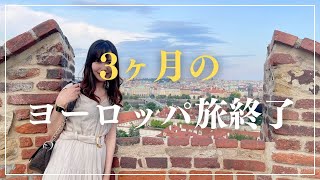 ついにヨーロッパの旅終了／最後の国は・・・【29歳女一人旅#70】