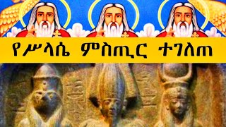 የሥላሴ ምስጢር ተገለጠ | ሥላሴ ከየት የመጣ ትምህርት ነው ?