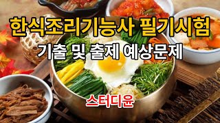 [01편]2024~2025년 최신판 한식조리기능사 필기시험 기출문제 및 예상문제
