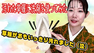 草履が汚れたので洗ってみた【着付師 咲季】