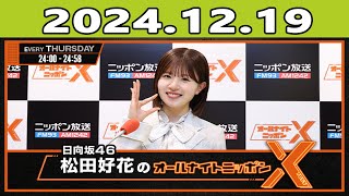 日向坂46・松田好花のオールナイトニッポンX  2024.12.19