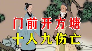 为何说“门前开方塘，十人九伤亡”？老辈人的话在理吗【诸子国学】