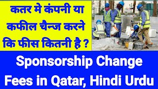 Qatar Labor Law in Hindi| कतर में कंपनी या कफील चैन्ज करने कि फीस कितन है| Sponsorship Change Fees