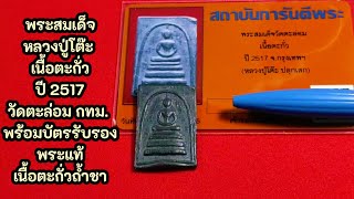 พระสมเด็จหลวงปู่โต๊ะ เนื้อตะกั่ว ปี 2517 วัดตะล่อม กทม. พร้อมบัตรรับรองพระแท้เนื้อตะกั่วถ้ำชา