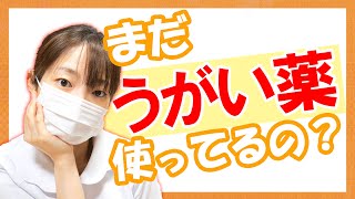 【うがい薬】うがいの効果とタイミングを看護師が解説【感染予防】