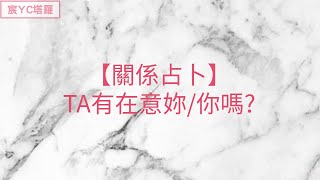 「宸YC塔羅」關係占卜：TA有在意 妳/你 嗎？