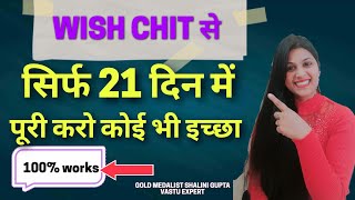 सिर्फ 21 days mein poori karo koi bhi wish, wish chit technique,100% works never failed