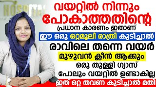 വയറ്റിൽ നിന്നും പോകാത്തതിന്റെ പ്രധാന കാരണം ഇതാണ് |ഈ ഒരു ഒറ്റമൂലി രാത്രി കുടിച്ചു നോക്കൂ|malabandham