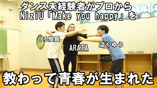 ARATA先生にNiziUの「Make you happy」を教わってアイドルの凄さを知った