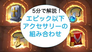 【ライキン】5分で解説！「エピック以下アクセサリーの組み合わせ」【Rise of Kingdoms】