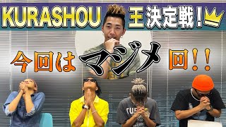 【○○王企画】誰が一番KURASHOUを知っている！？KURASHOU王！#セガサミールクス #SEGASAMMYLUX #Dリーグ #KURASHOU