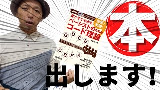 【祝！】ベースの教則本出版することになりました！