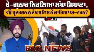 BIG NEWS : ਬੇ-ਗੁਨਾਹ ਨਿਕਲਿਆ ਲੱਖਾ ਸਿਧਾਣਾ, ਵੱਡੇ ਪ੍ਰਦਰਸ਼ਨ ਨੂੰ ਦੇਖ ਪੁਲਿਸ ਨੇ ਮਾਰਿਆ ਯੂ-ਟਰਨ? | On Air